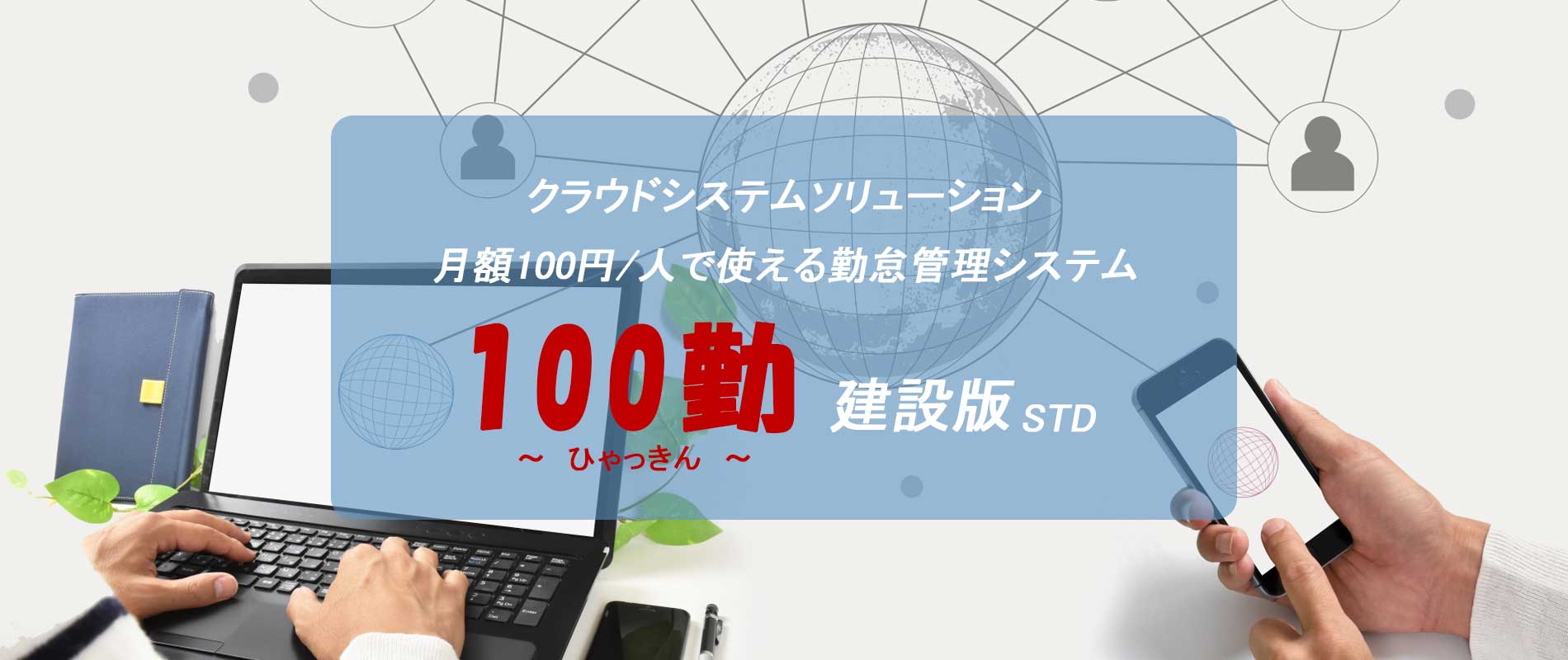 クラウドシステムソリューション「100勤」建設版STD ひゃっきん